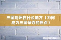 为何成为三国争夺的焦点 三国荆州在什么地方