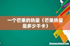 芒果热量是多少千卡 一个芒果的热量