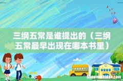 三纲五常最早出现在哪本书里 三纲五常是谁提出的