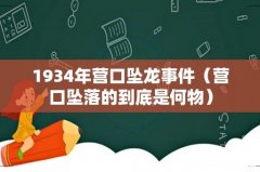营口坠落的到底是何物 1934年营口坠龙事件