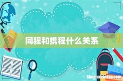 同程和携程什么关系