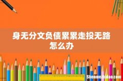 身无分文负债累累走投无路怎么办