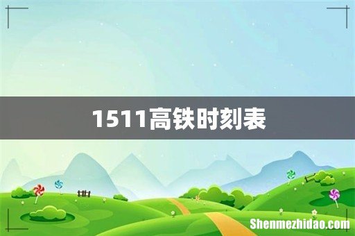 1511高铁时刻表