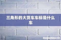 三角形的大货车车标是什么车