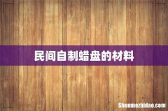民间自制蜡盘的材料