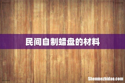 民间自制蜡盘的材料