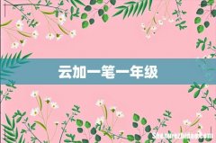 云加一笔一年级