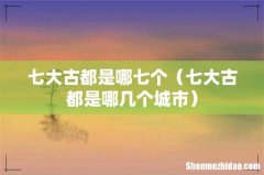 七大古都是哪几个城市 七大古都是哪七个