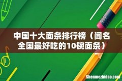 闻名全国最好吃的10碗面条 中国十大面条排行榜