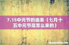 七月十五中元节是怎么来的 7.15中元节的由来
