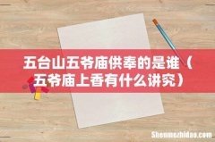 五爷庙上香有什么讲究 五台山五爷庙供奉的是谁