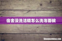 宿舍没洗洁精怎么洗泡面碗