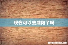 现在可以去咸阳了吗