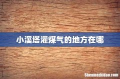 小溪塔灌煤气的地方在哪