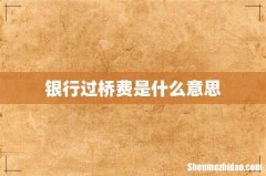 银行过桥费是什么意思