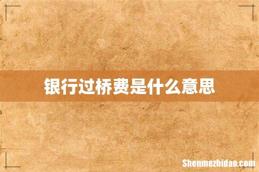 银行过桥费是什么意思
