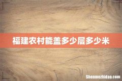 福建农村能盖多少层多少米