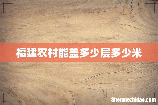 福建农村能盖多少层多少米