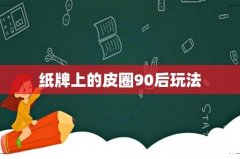 纸牌上的皮圈90后玩法