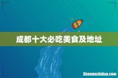 成都十大必吃美食及地址
