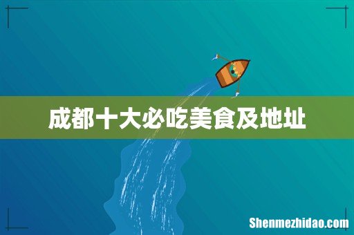 成都十大必吃美食及地址