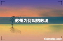 苏州为何叫姑苏城