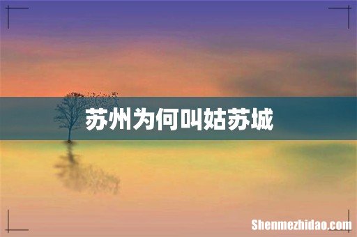 苏州为何叫姑苏城