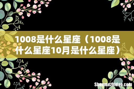1008是什么星座10月是什么星座 1008是什么星座