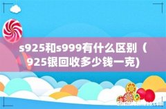s925和s999有什么区别（925银回收多少钱一克)