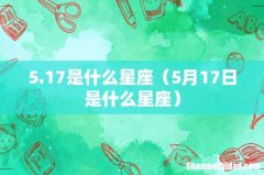 5月17日是什么星座 5.17是什么星座