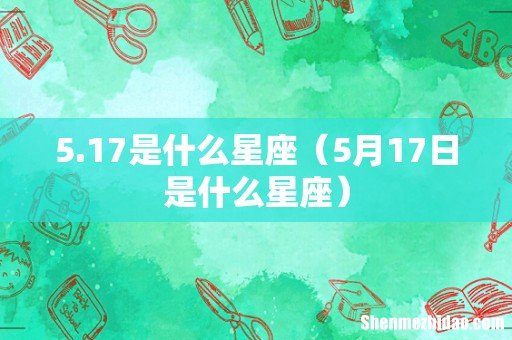 5月17日是什么星座 5.17是什么星座