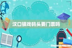 汉口镇戏码头要门票吗