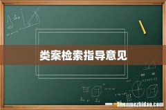 类案检索指导意见