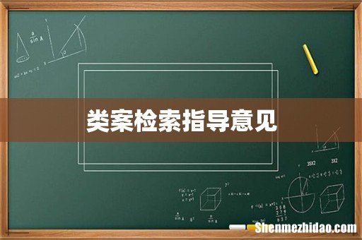 类案检索指导意见