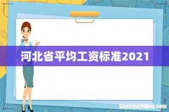 河北省平均工资标准2021