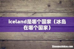 冰岛在哪个国家 iceland是哪个国家
