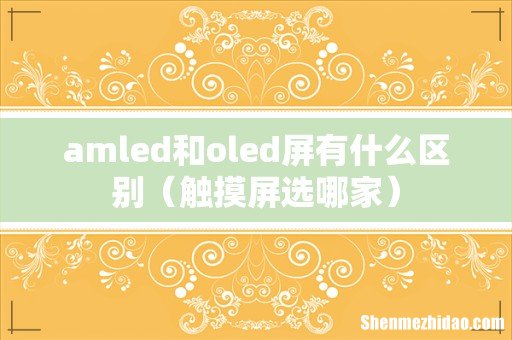 触摸屏选哪家 amled和oled屏有什么区别