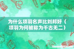 项羽为何被称为千古无二 为什么项羽名声比刘邦好