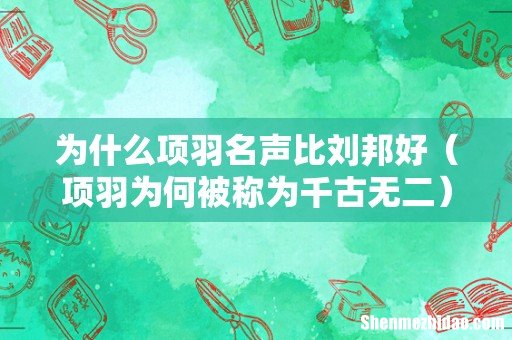 项羽为何被称为千古无二 为什么项羽名声比刘邦好