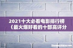 最火爆好看的十部高评分电影 2021十大必看电影排行榜