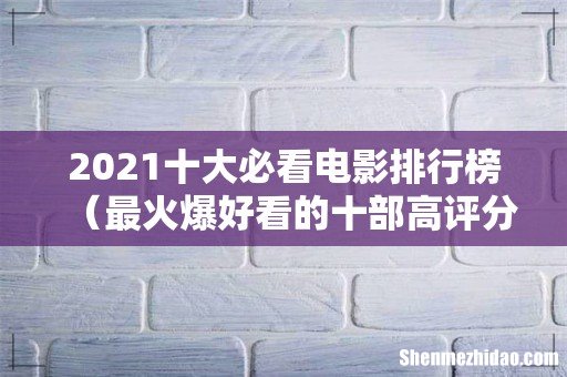 最火爆好看的十部高评分电影 2021十大必看电影排行榜