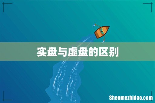 实盘与虚盘的区别