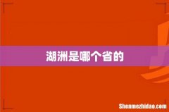 湖洲是哪个省的
