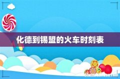 化德到锡盟的火车时刻表