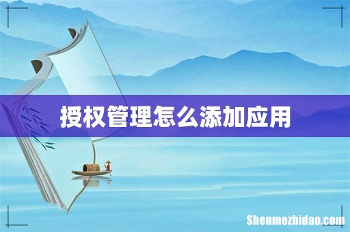 授权管理怎么添加应用