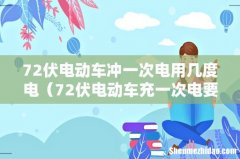 72伏电动车充一次电要多久 72伏电动车冲一次电用几度电