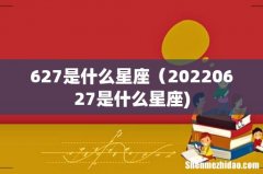627是什么星座（20220627是什么星座)