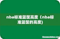 nba标准篮筐高度（nba标准篮筐的高度)