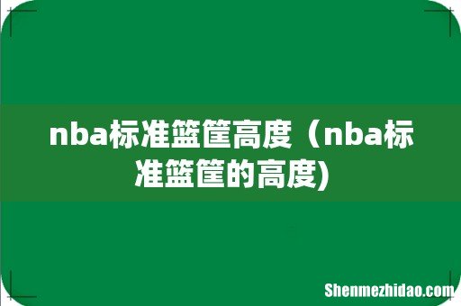 nba标准篮筐高度(nba标准篮筐的高度)