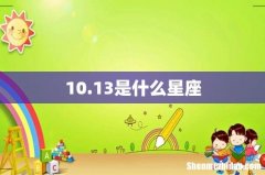 10.13是什么星座
